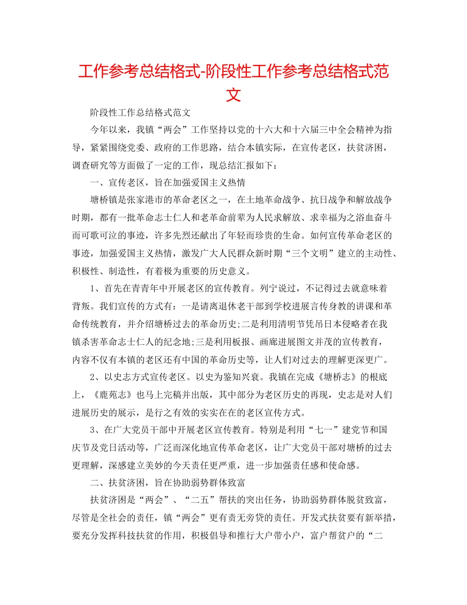 工作参考总结格式阶段性工作参考总结格式范文_第1页