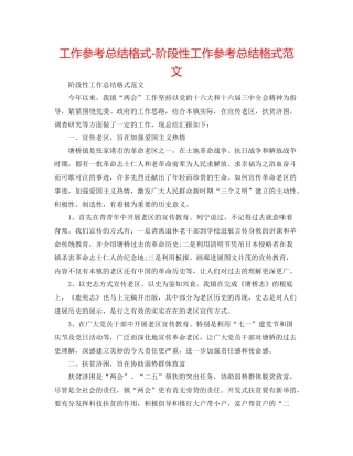 工作参考总结格式阶段性工作参考总结格式范文