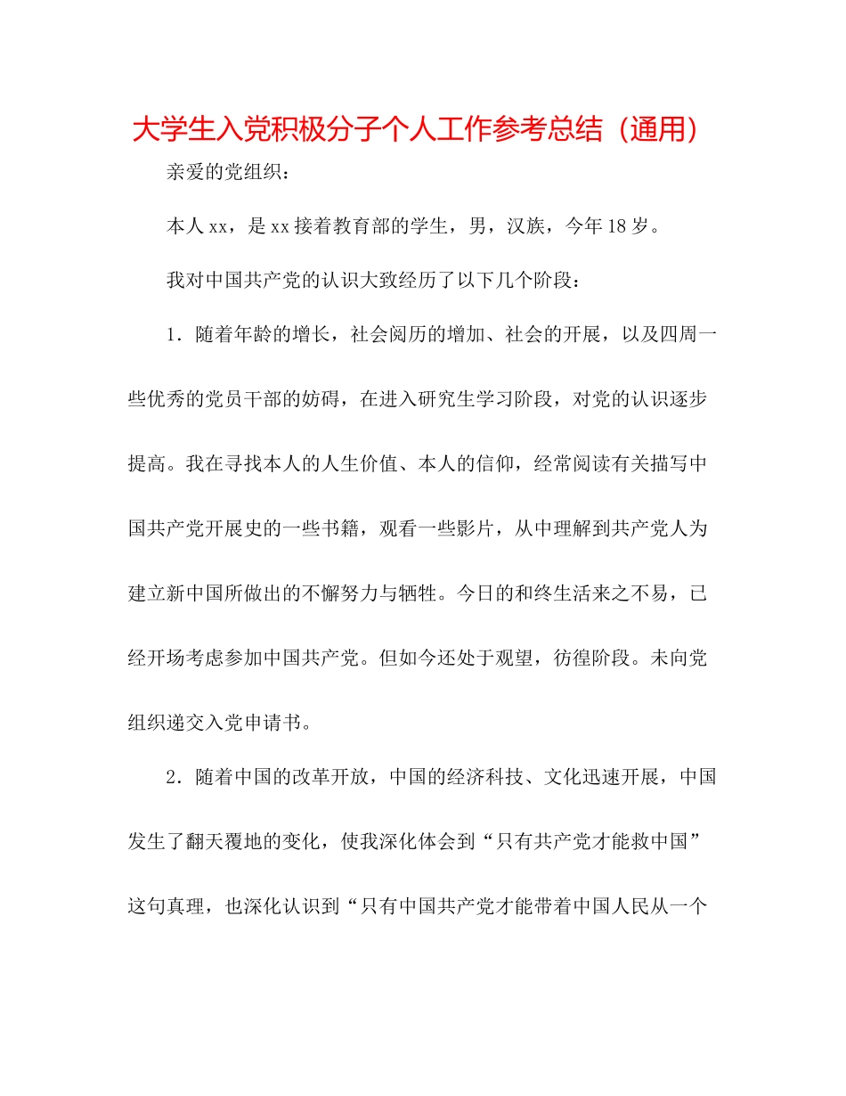 大学生入党积极分子个人工作参考总结（通用）_第1页