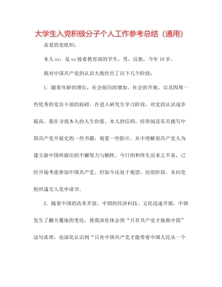 大学生入党积极分子个人工作参考总结（通用）