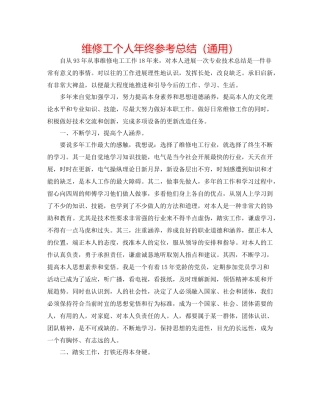 维修工个人年终参考总结（通用）