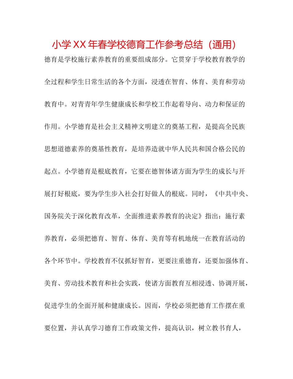 小学年春学校德育工作参考总结（通用）_第1页