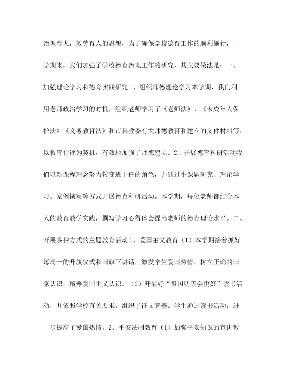 小学年春学校德育工作参考总结（通用）_第2页