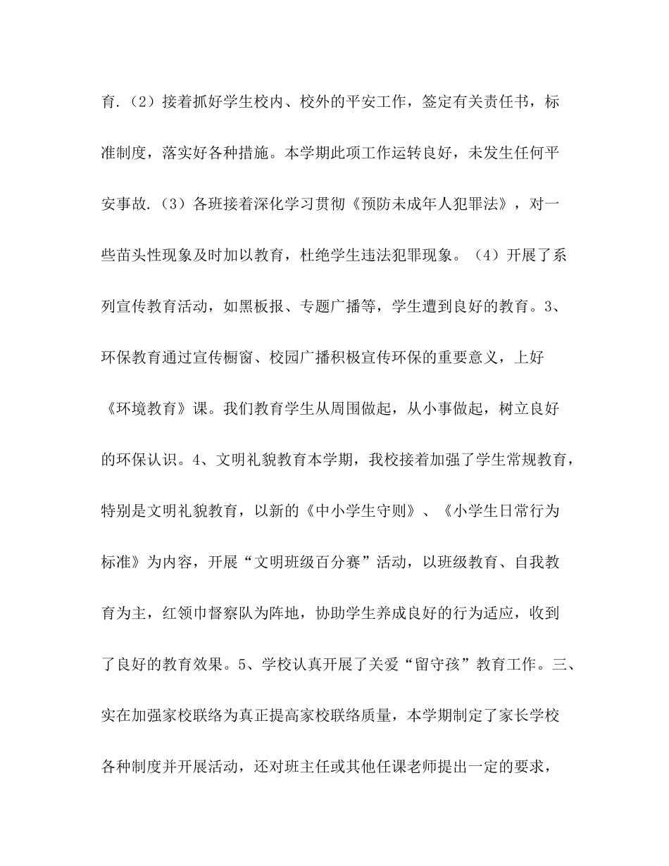 小学年春学校德育工作参考总结（通用）_第3页