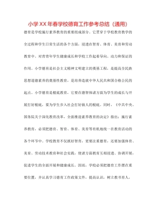 小学年春学校德育工作参考总结（通用）