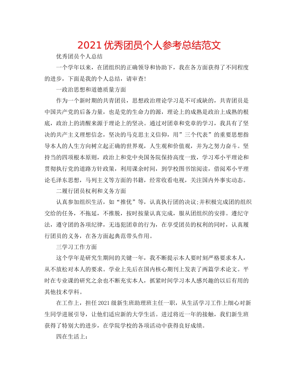 优秀团员个人参考总结范文_第1页
