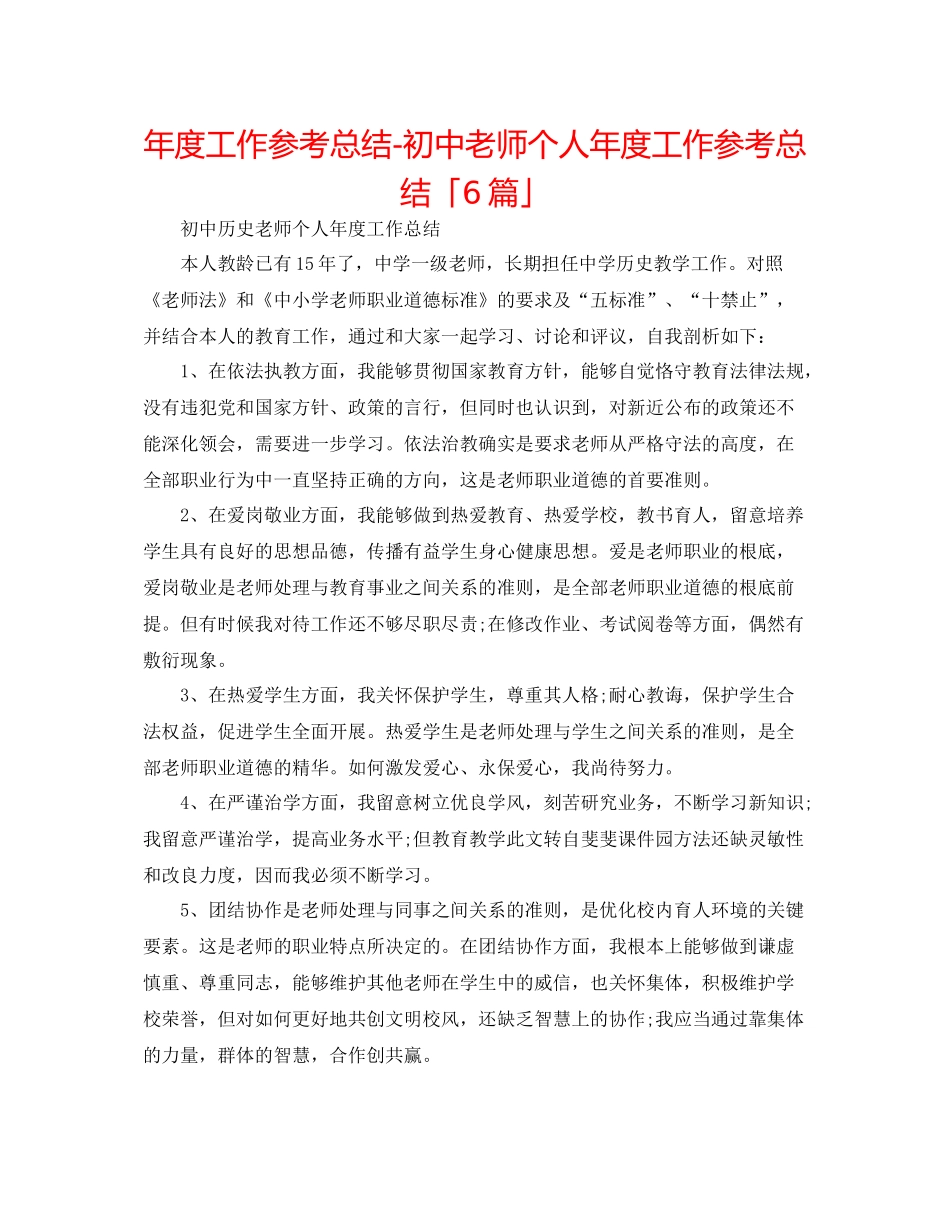 2021年度工作参考总结初中教师个人年度工作参考总结「6篇」_第1页