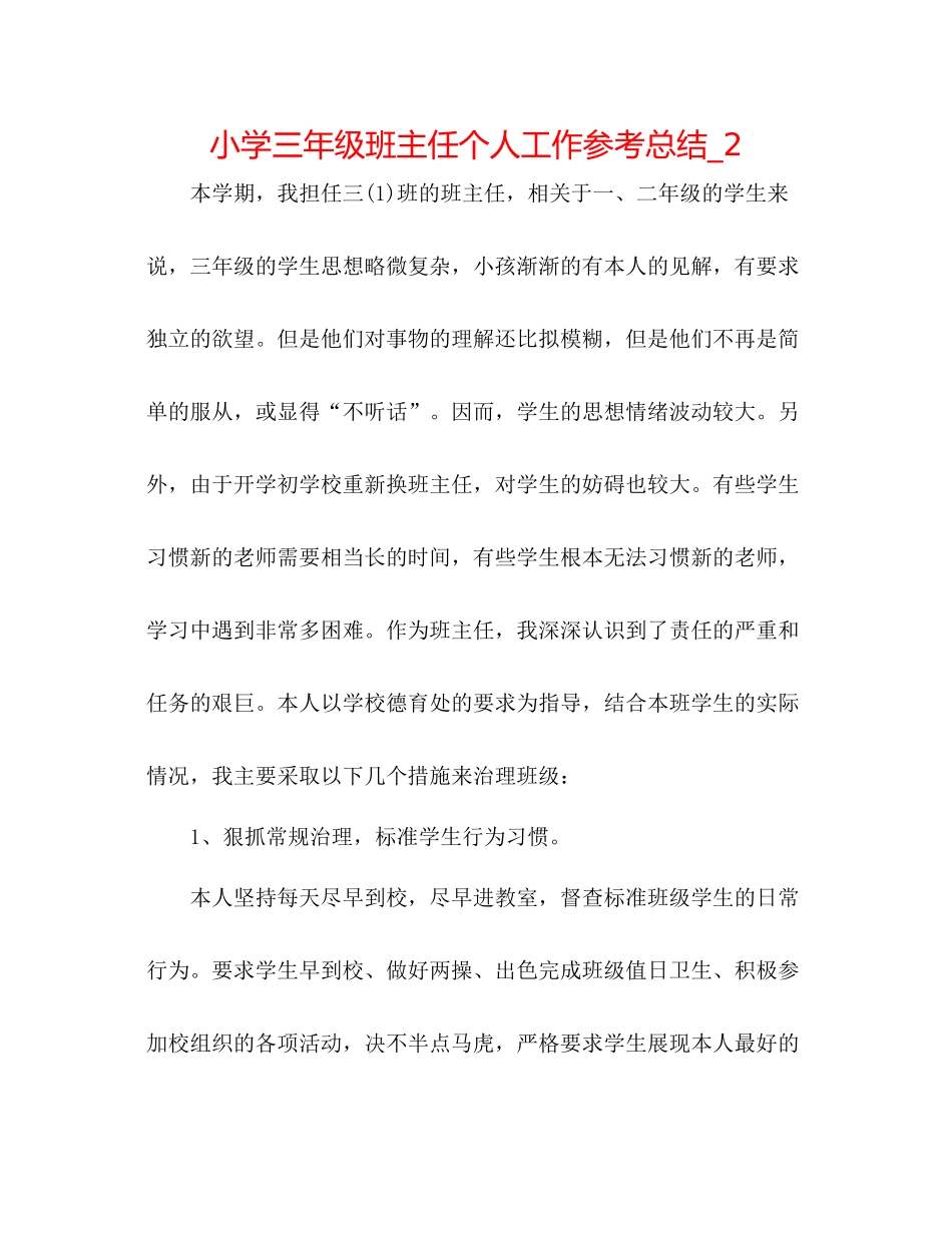小学三年级班主任个人工作参考总结_2_第1页