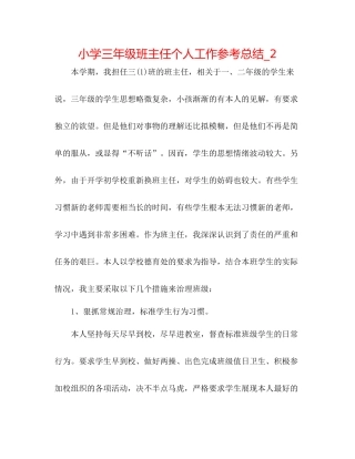 小学三年级班主任个人工作参考总结_2
