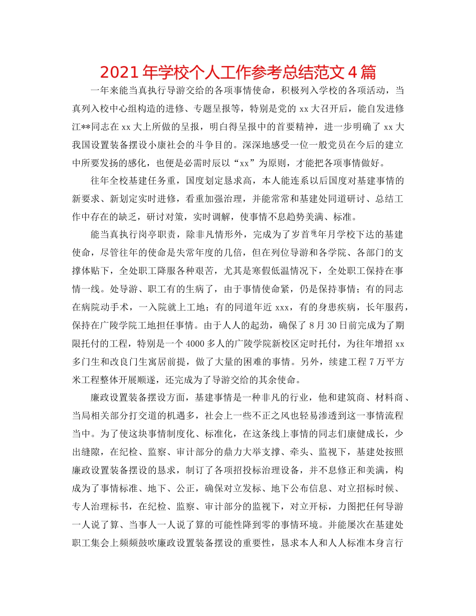 2021年学校个人工作参考总结范文4篇_第1页