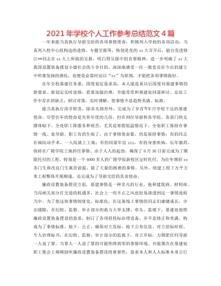 2021年学校个人工作参考总结范文4篇