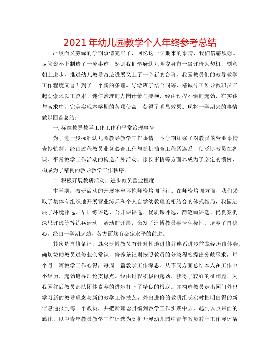 2021年幼儿园教学个人年终参考总结_第1页