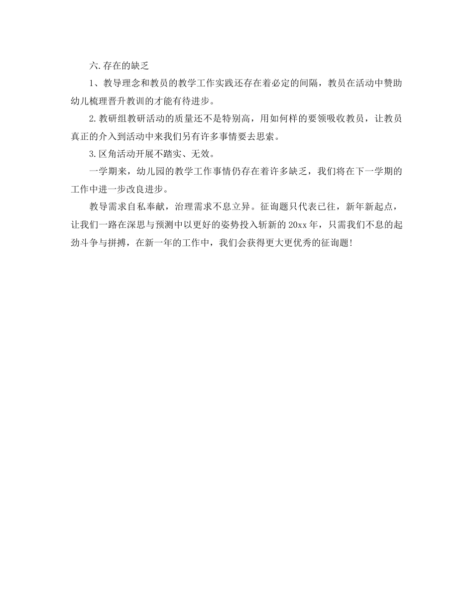 2021年幼儿园教学个人年终参考总结_第3页
