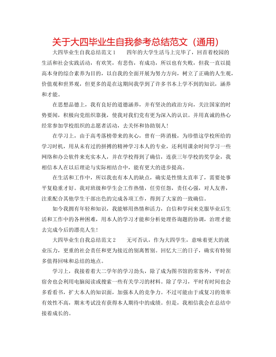 关于大四毕业生自我参考总结范文（通用）_第1页
