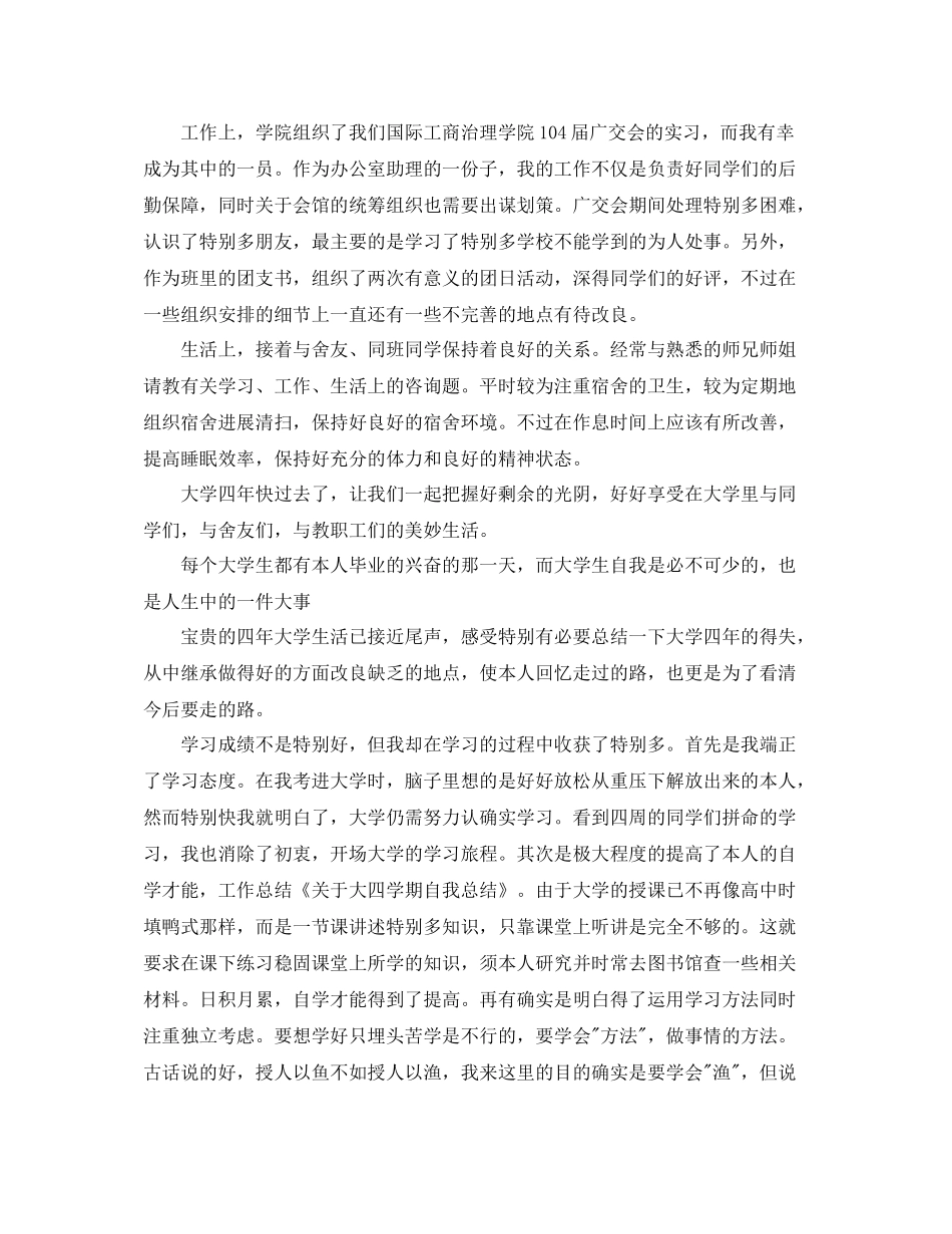 关于大四毕业生自我参考总结范文（通用）_第2页