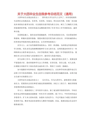 关于大四毕业生自我参考总结范文（通用）