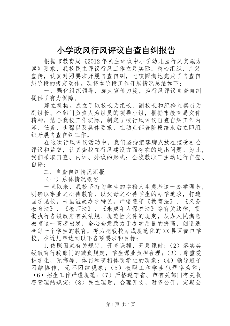 小学政风行风评议自查自纠报告_第1页