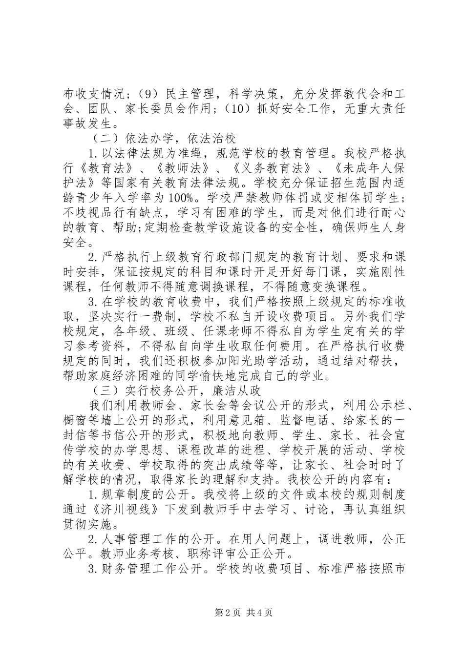 小学政风行风评议自查自纠报告_第2页