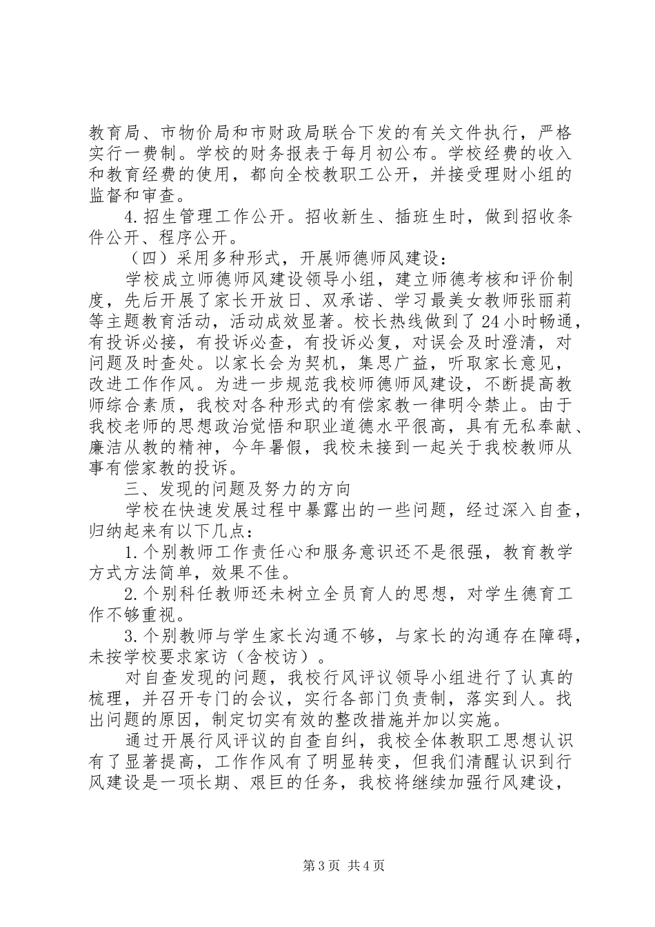 小学政风行风评议自查自纠报告_第3页