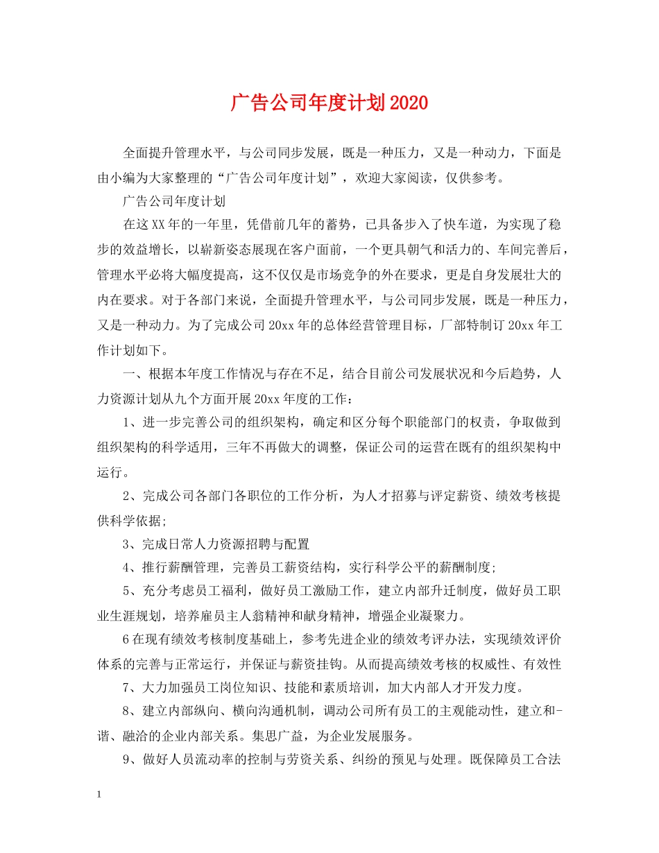 广告公司年度计划2020 _第1页