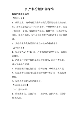 妇产科分级护理标准