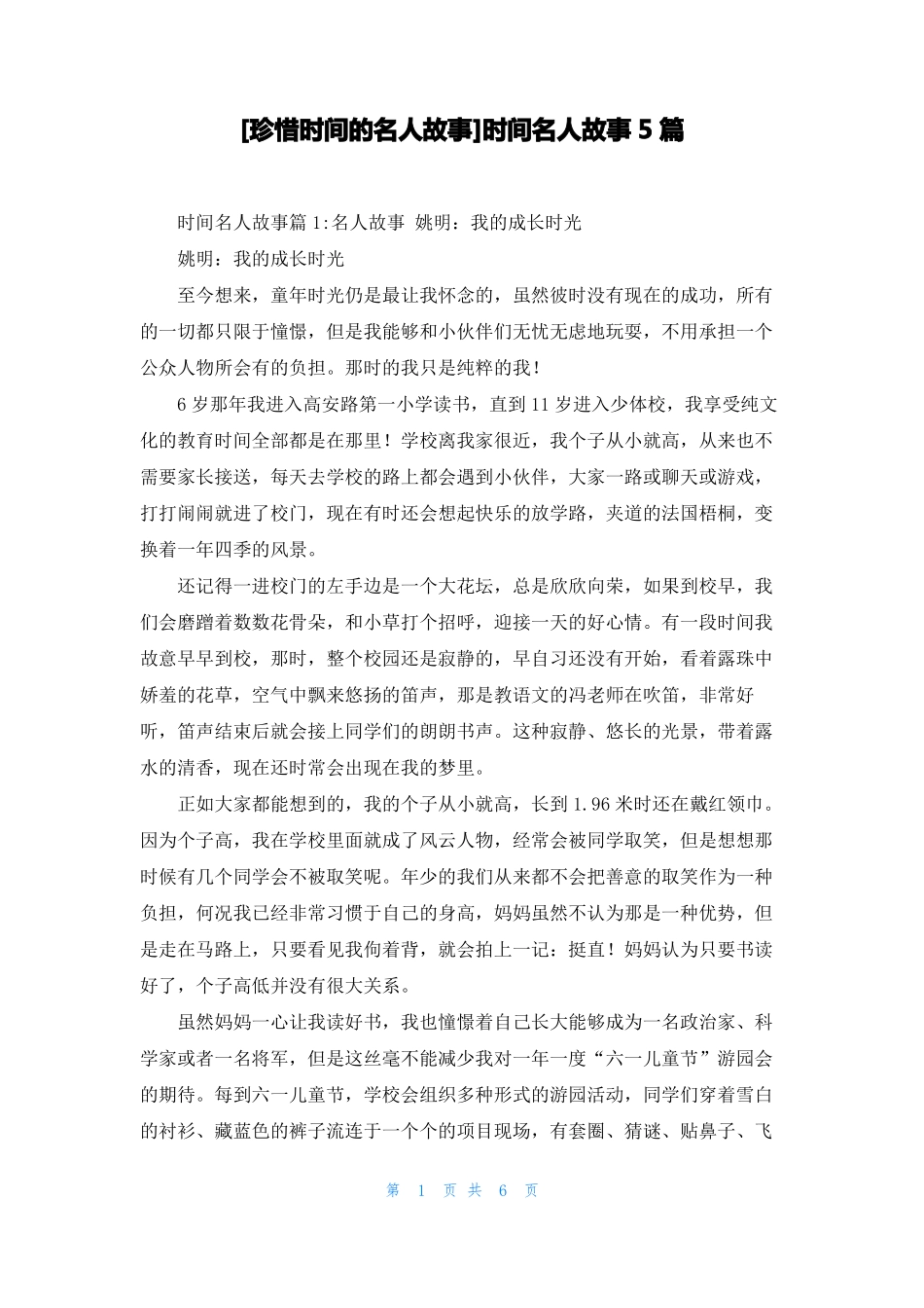 珍惜时间的名人故事时间名人故事5篇_第1页