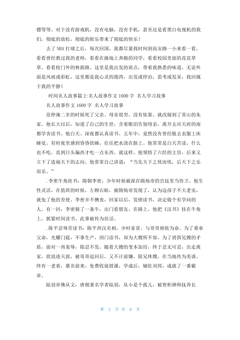 珍惜时间的名人故事时间名人故事5篇_第2页