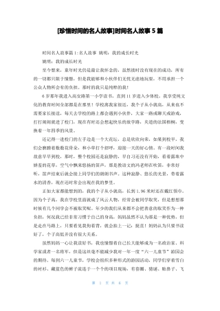 珍惜时间的名人故事时间名人故事5篇