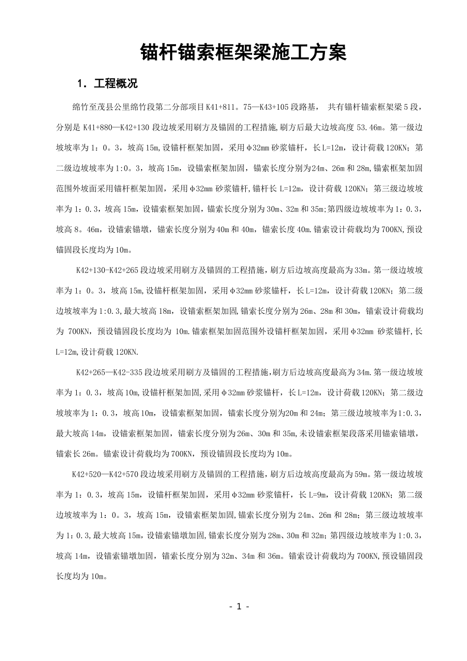 锚杆锚索框架梁施工方案_第1页