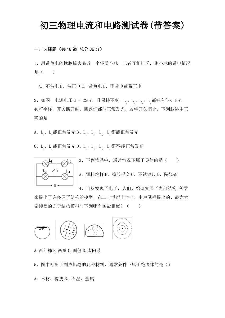 初三物理电流和电路测试卷带答案_第1页