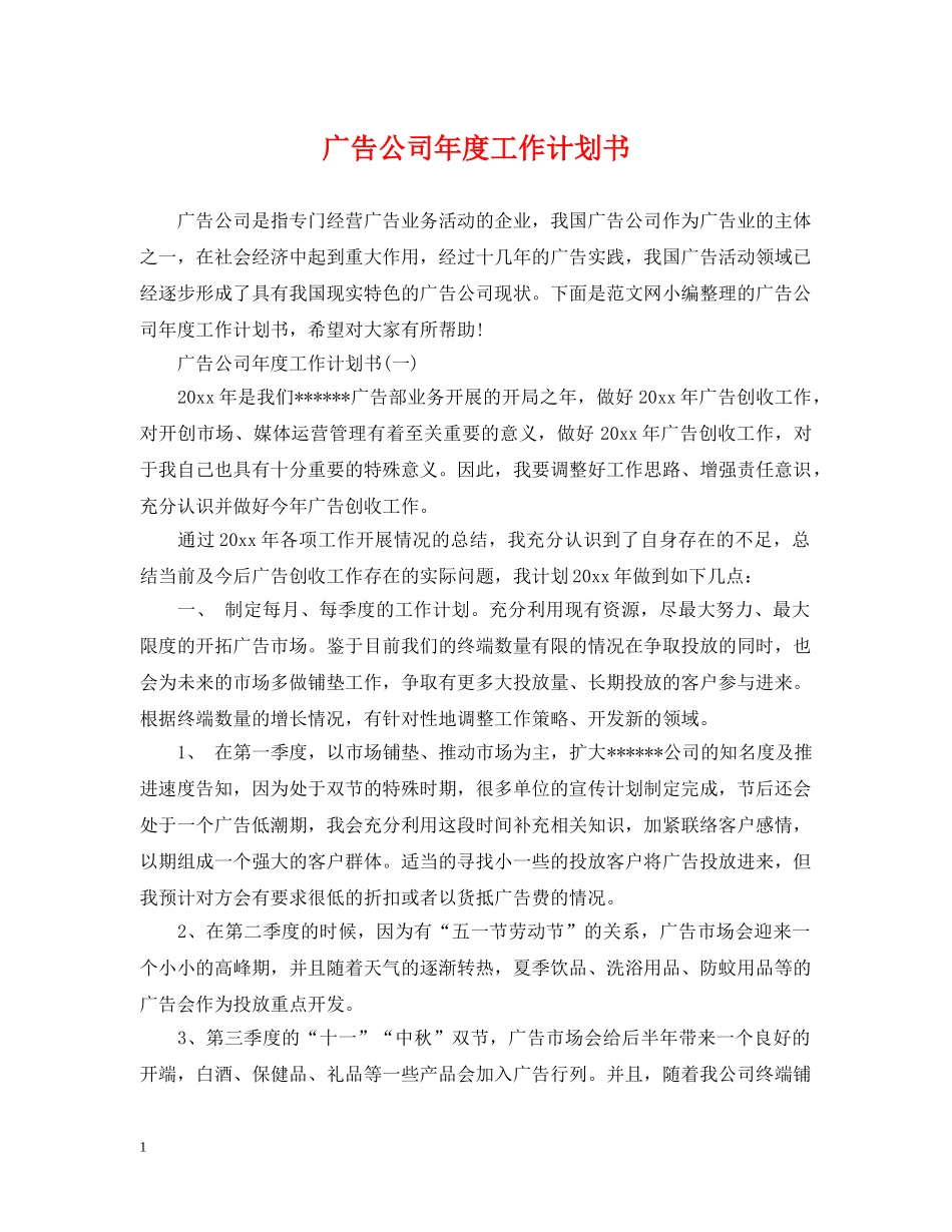广告公司年度工作计划书 _第1页
