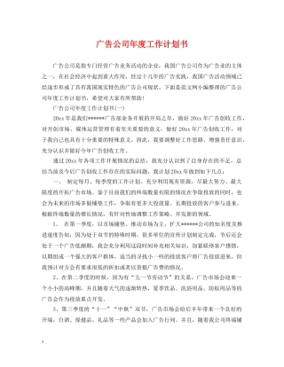 广告公司年度工作计划书 