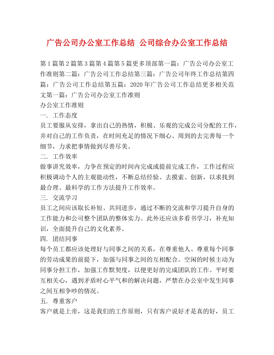 广告公司办公室工作总结 公司综合办公室工作总结 _第1页
