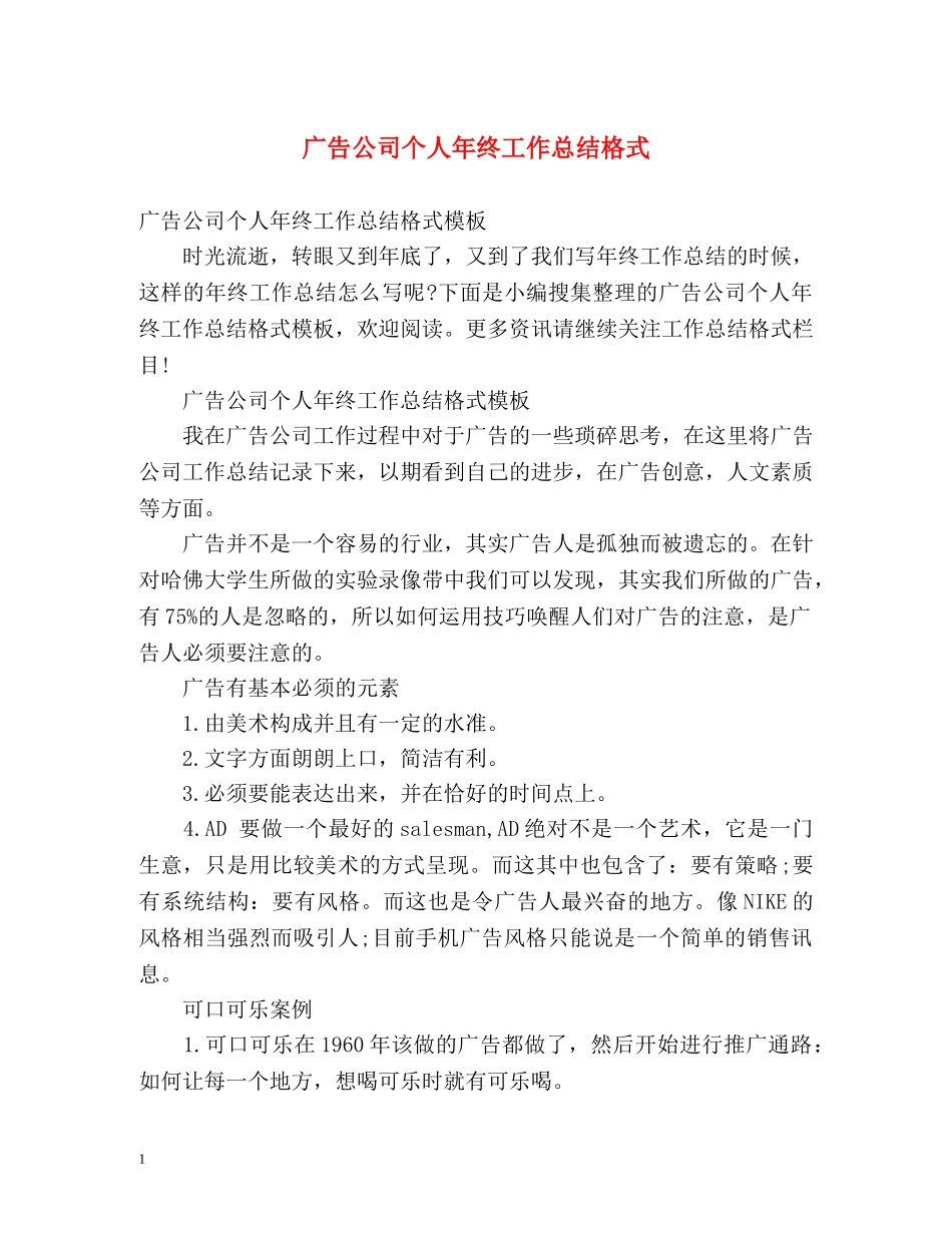 广告公司个人年终工作总结格式 _第1页