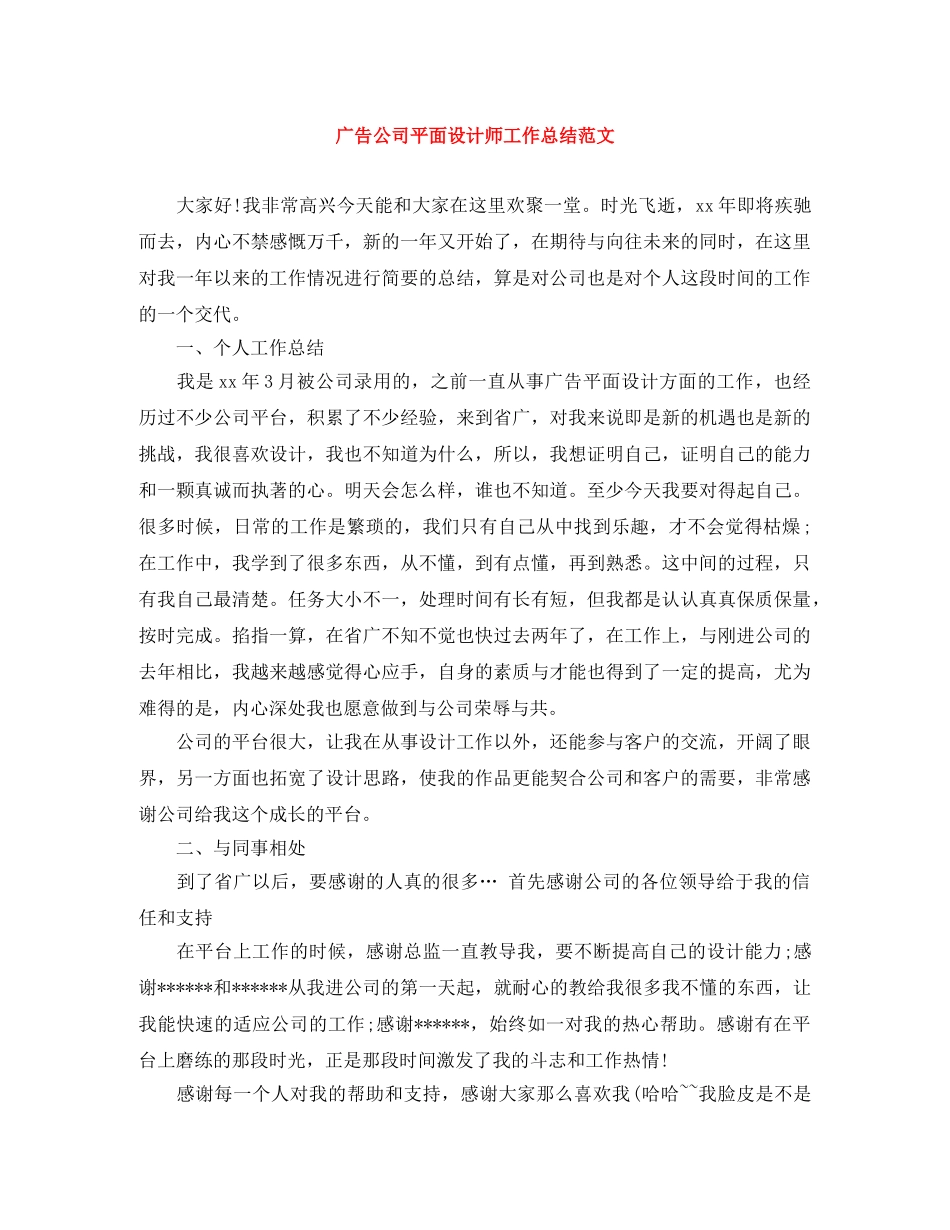广告公司平面设计师工作总结范文 _第1页