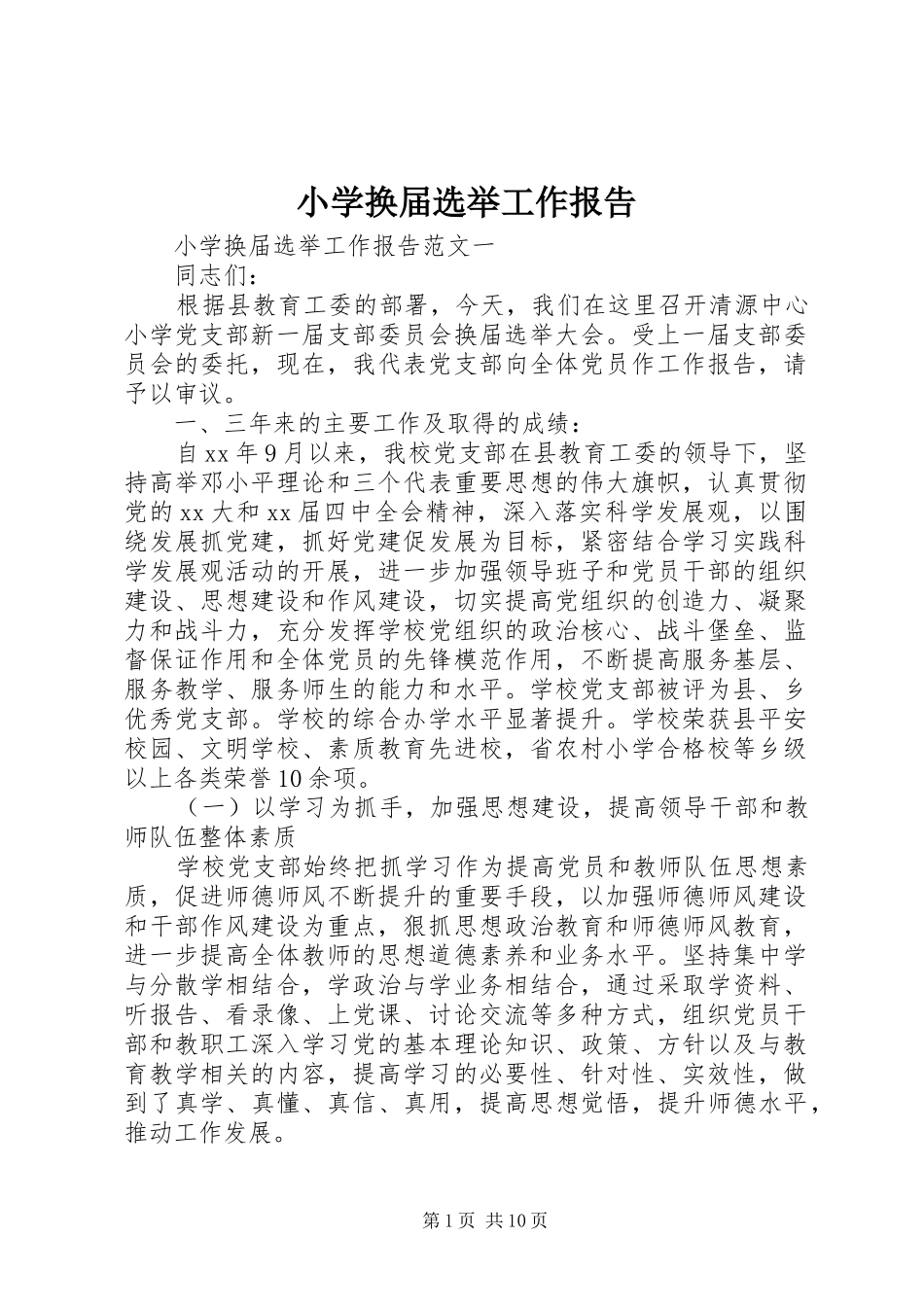 小学换届选举工作报告_第1页