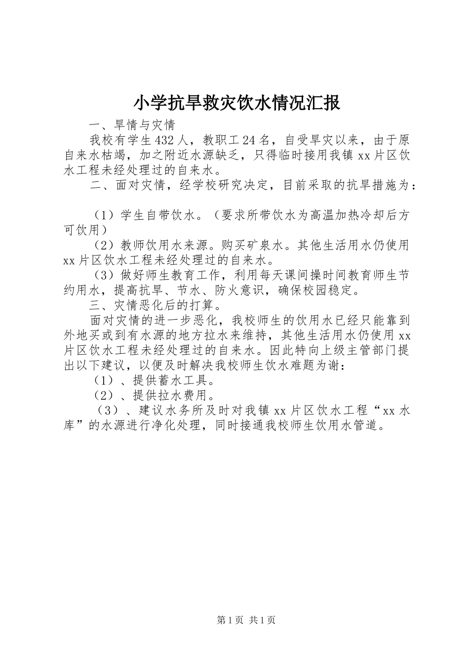 小学抗旱救灾饮水情况汇报_第1页