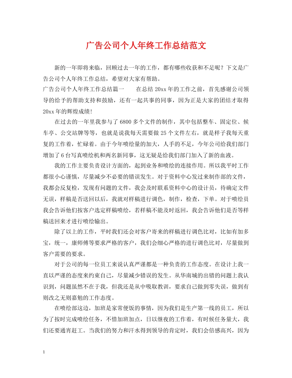 广告公司个人年终工作总结范文 _第1页