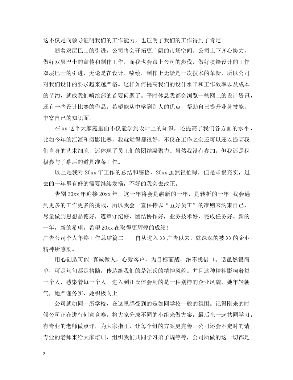 广告公司个人年终工作总结范文 _第2页