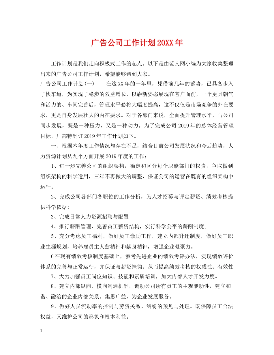 广告公司工作计划20XX年 _第1页