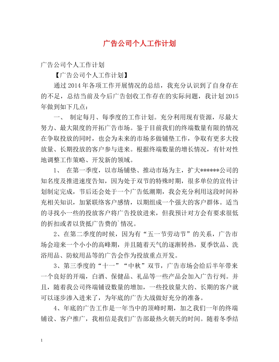 广告公司个人工作计划 _第1页