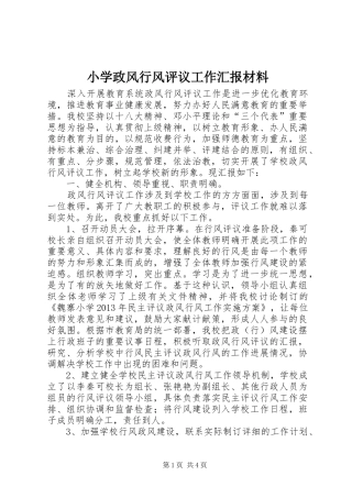 小学政风行风评议工作汇报材料
