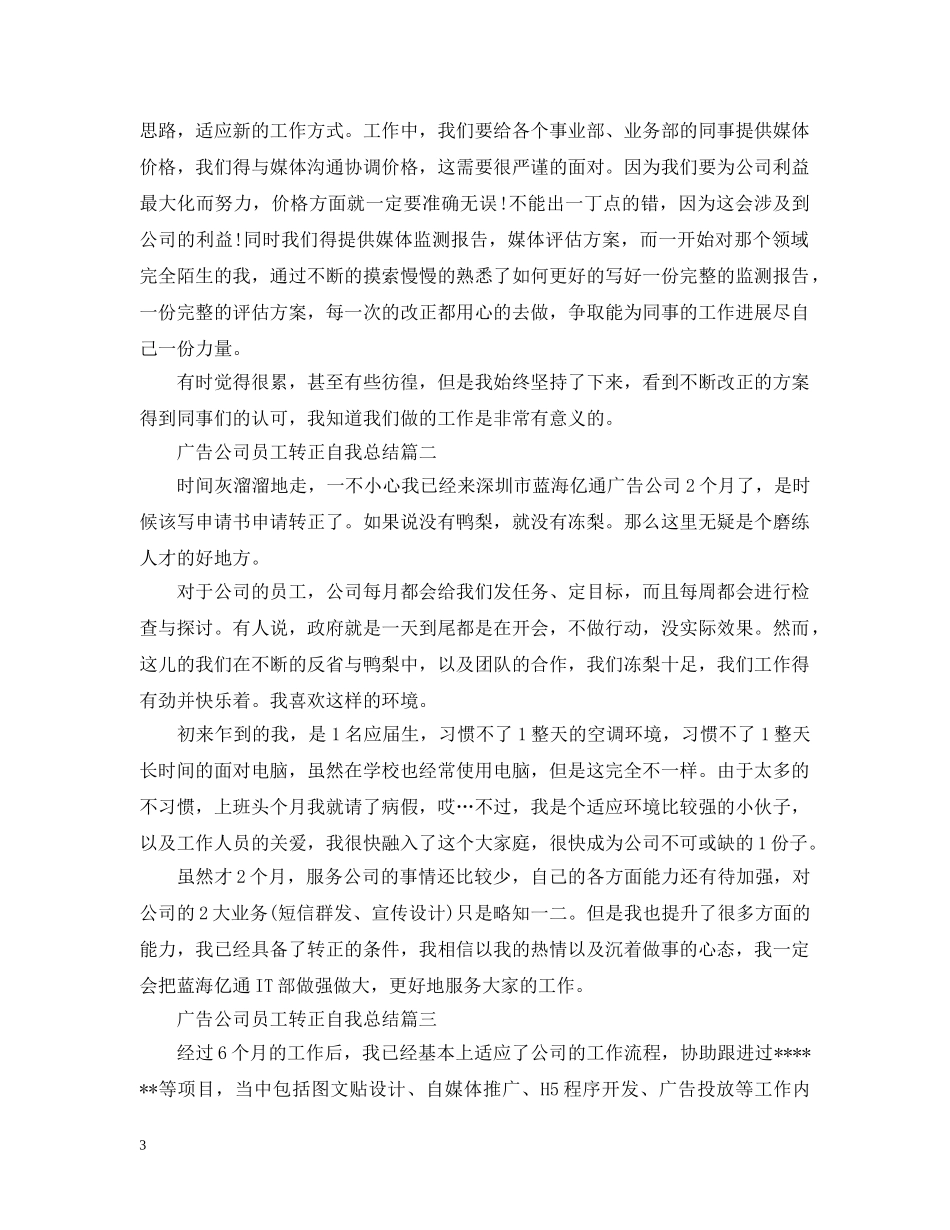 广告公司员工转正自我总结 _第3页