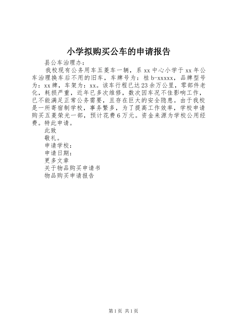 小学拟购买公车的申请报告_第1页