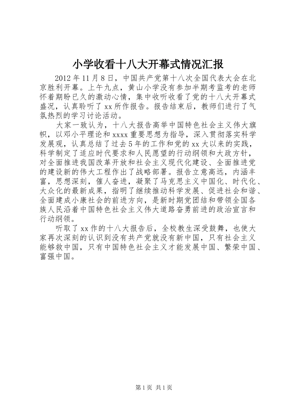 小学收看十八大开幕式情况汇报_第1页