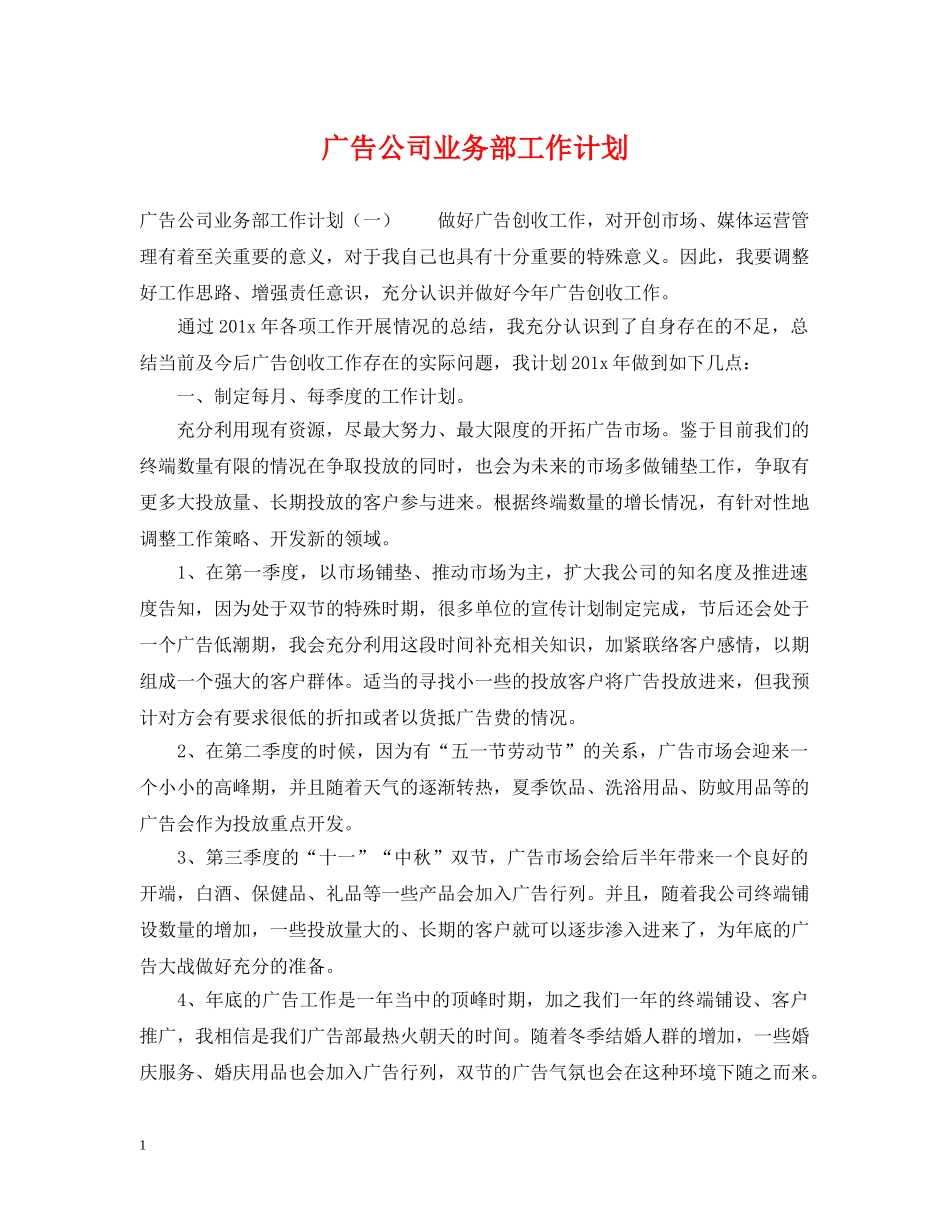 广告公司业务部工作计划 _第1页