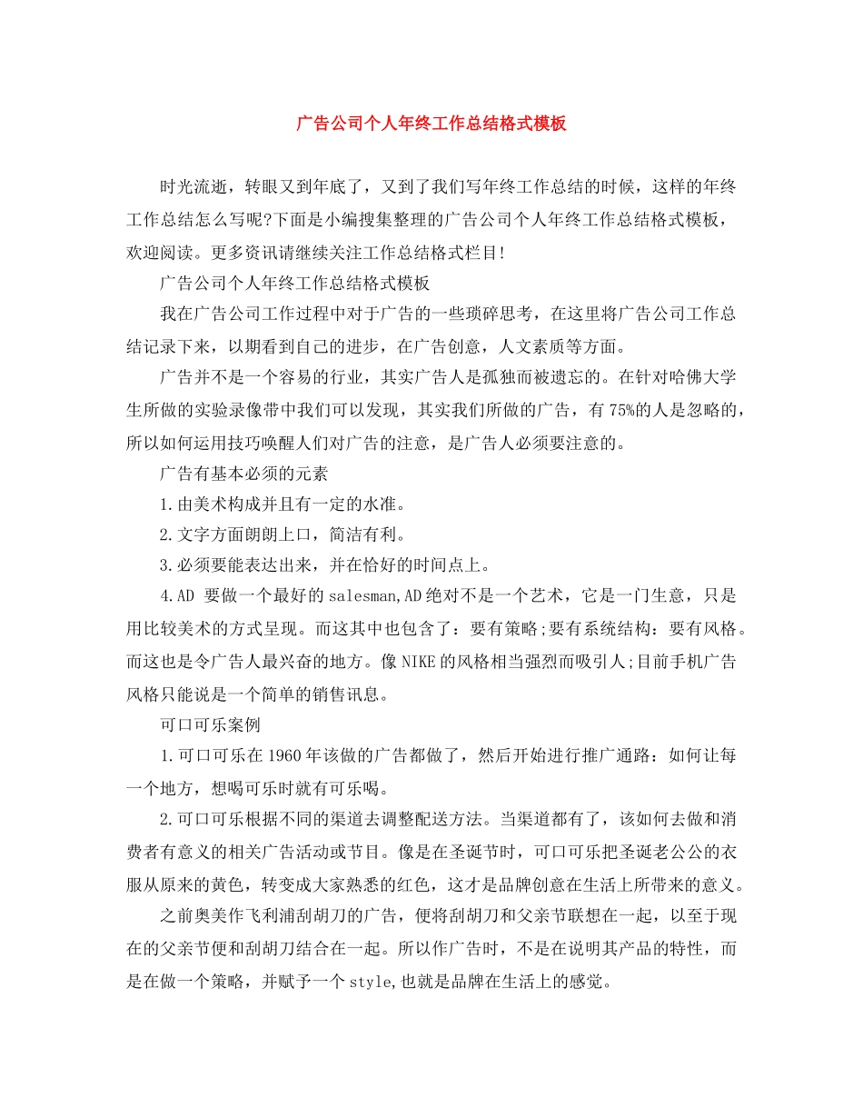 广告公司个人年终工作总结格式模板 _第1页