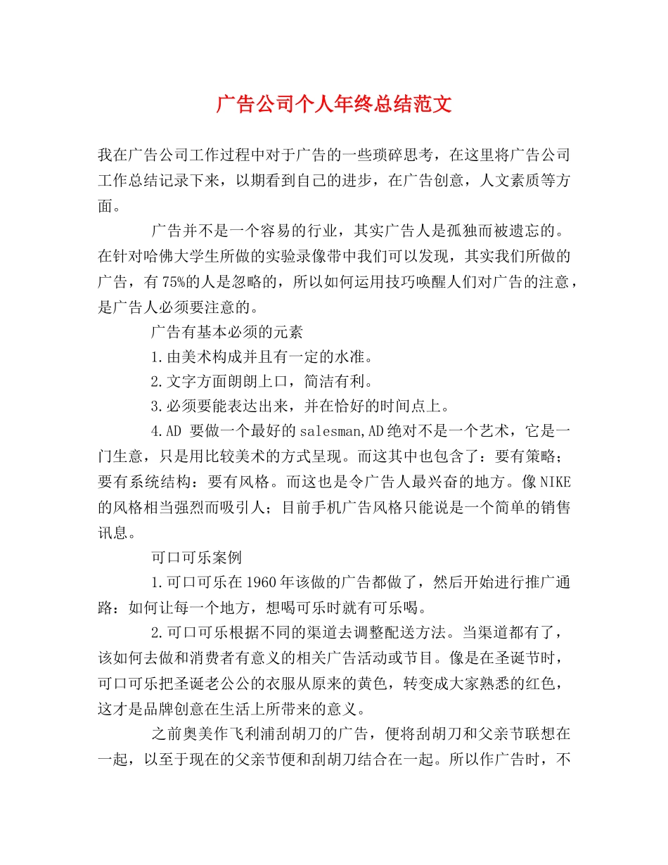 广告公司个人年终总结范文 _第1页