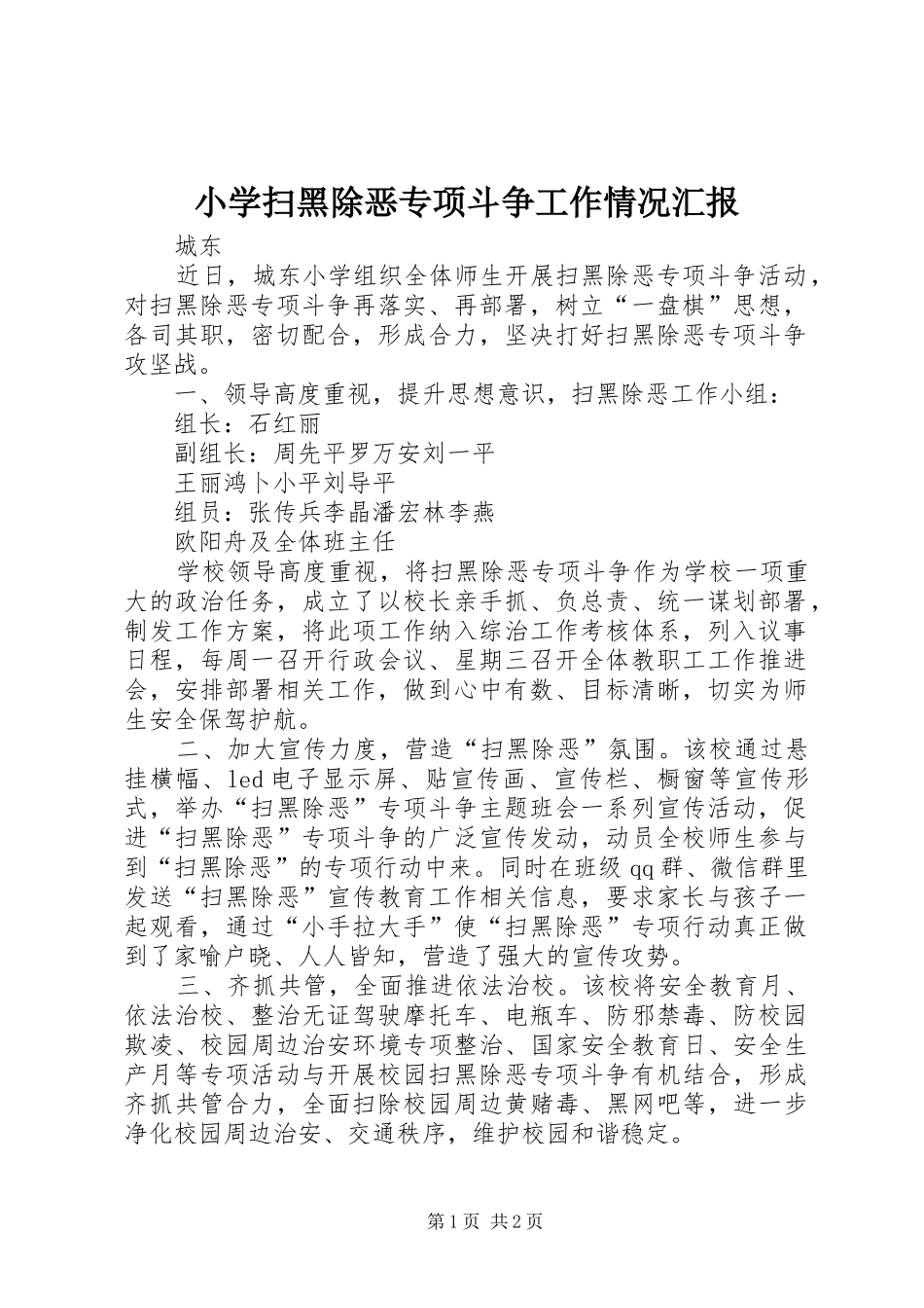 小学扫黑除恶专项斗争工作情况汇报_第1页