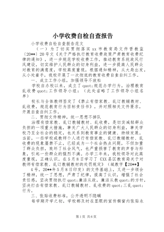 小学收费自检自查报告